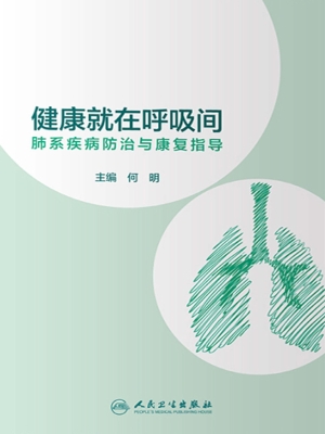 健康就在呼吸间——肺
