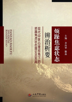 烦躁焦虑状态辨治析要