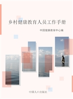 乡村健康教育人员工作
