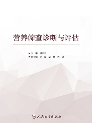 营养筛查诊断与评估