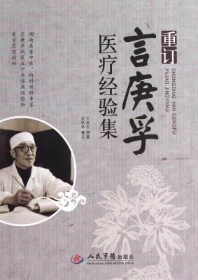 重订言庚孚医疗经验集