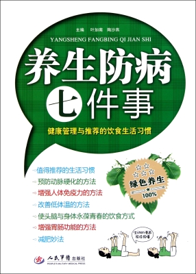 养生防病七件事——健