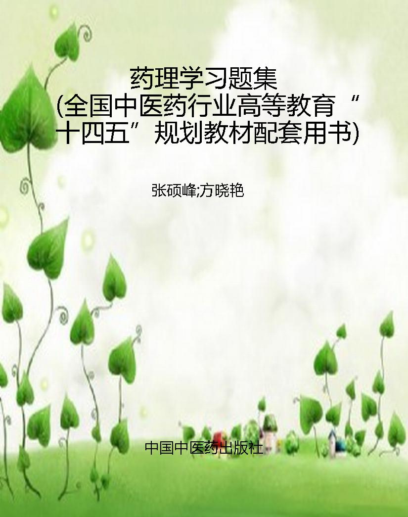 药理学习题集（全国中医