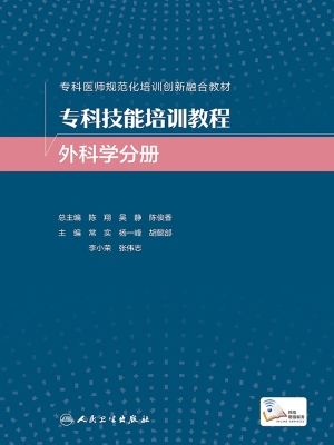 专科技能培训教程·外