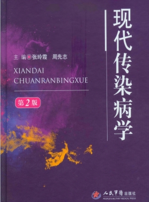 现代传染病学
