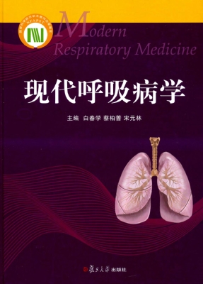 现代呼吸病学