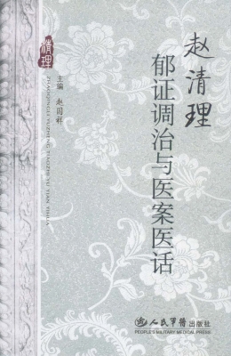 赵清理郁证调治与医案