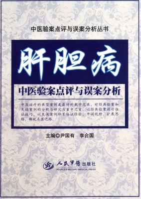 肝胆病中医验案点评与