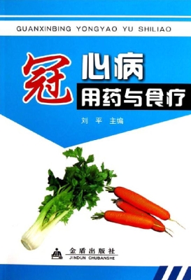 冠心病用药与食疗