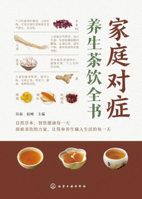家庭对症养生茶饮全书