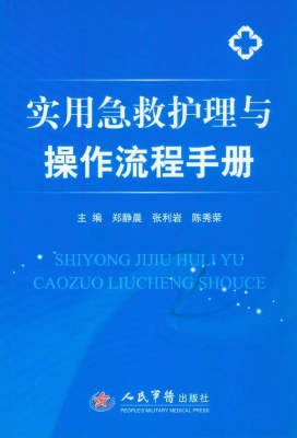 实用急救护理与操作流