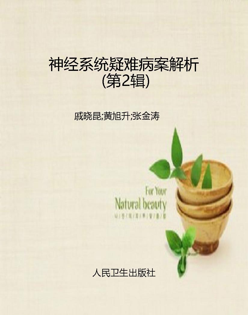 神经系统疑难病案解析