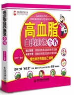高血脂自我康复全书