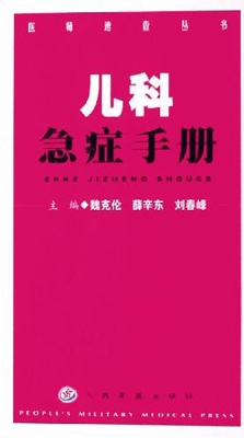 儿科急症手册