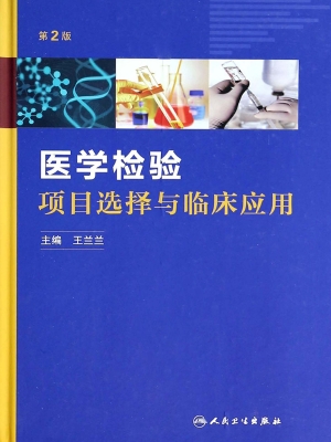 医学检验项目选择与临