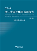 2014年浙江省国民体质