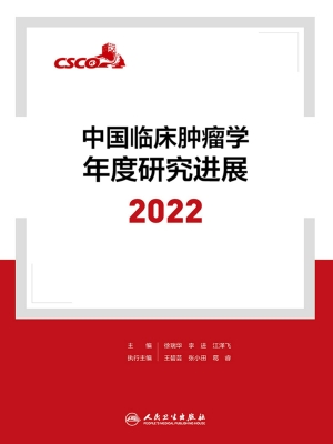 中国临床肿瘤学年度研