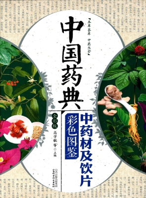 中国药典中药材及饮片
