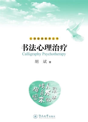 书法心理治疗
