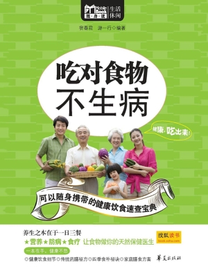 吃对食物不生病