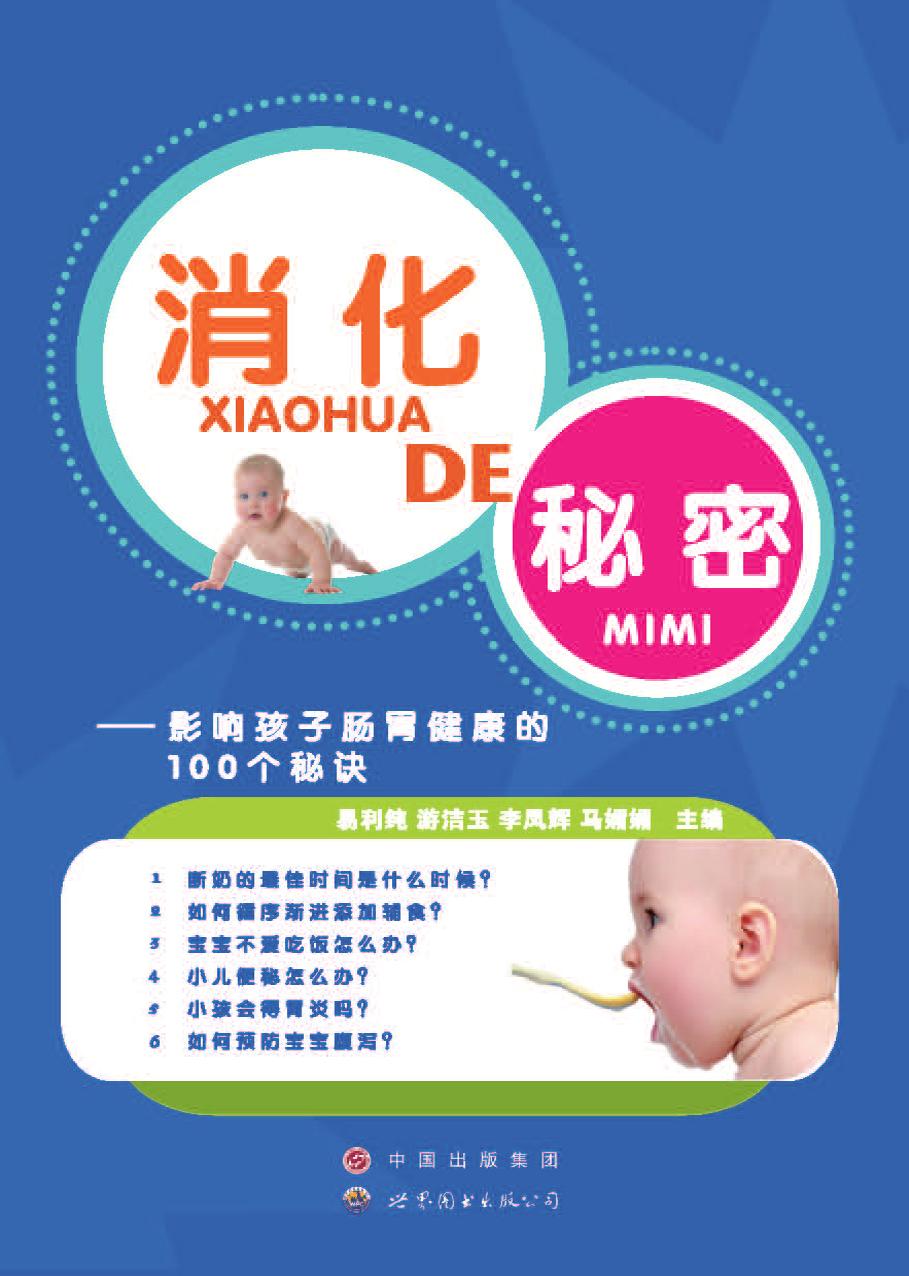 消化的秘密——影响孩