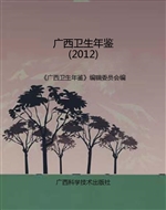 广西卫生年鉴（2012）