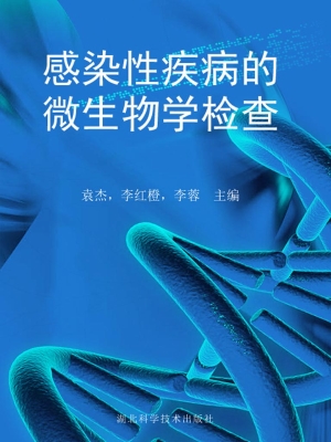 感染性疾病的微生物学