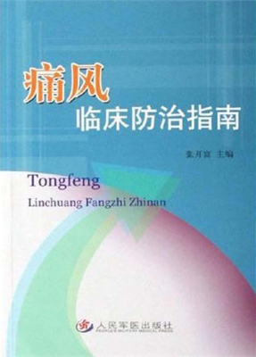 痛风临床防治指南