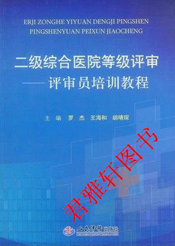二级综合医院等级评审