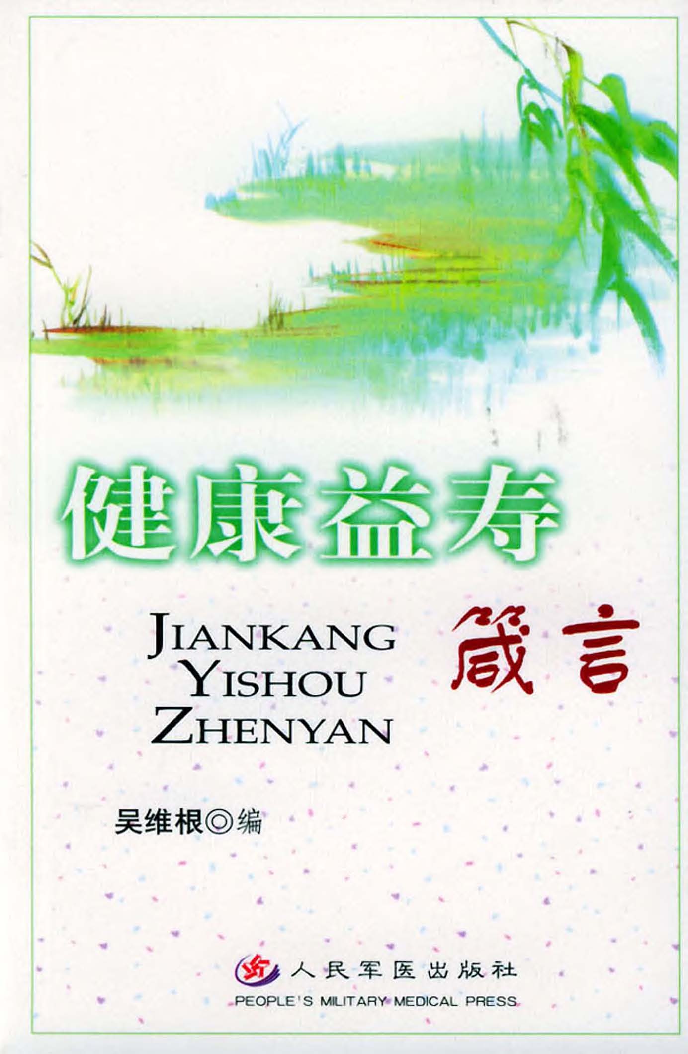健康益寿箴言