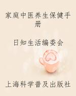 家庭中医养生保健手册