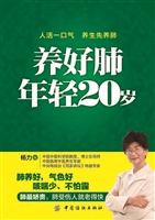 养好肺 年轻20岁