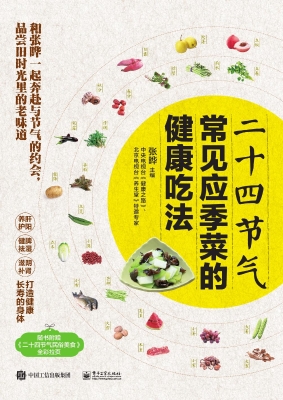 二十四节气常见应季菜