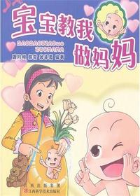 宝宝教我做妈妈