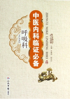 中医内科临证必备——