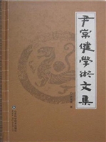 尹常健学术文集