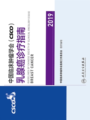 中国临床肿瘤学会（CSCO