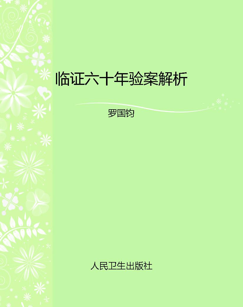 临证六十年验案解析