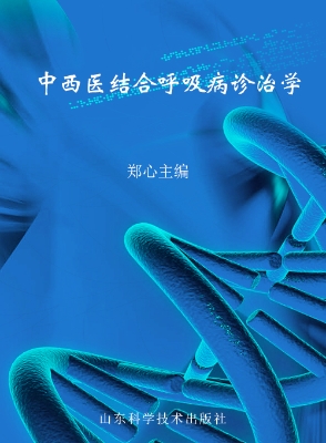 中西医结合呼吸病诊治