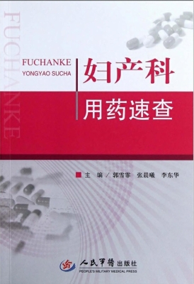 妇产科用药速查