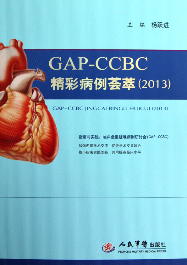 GAP-CCBC精彩病例荟萃