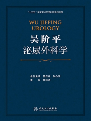 吴阶平泌尿外科学
