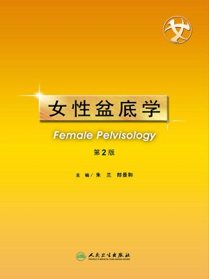 女性盆底学