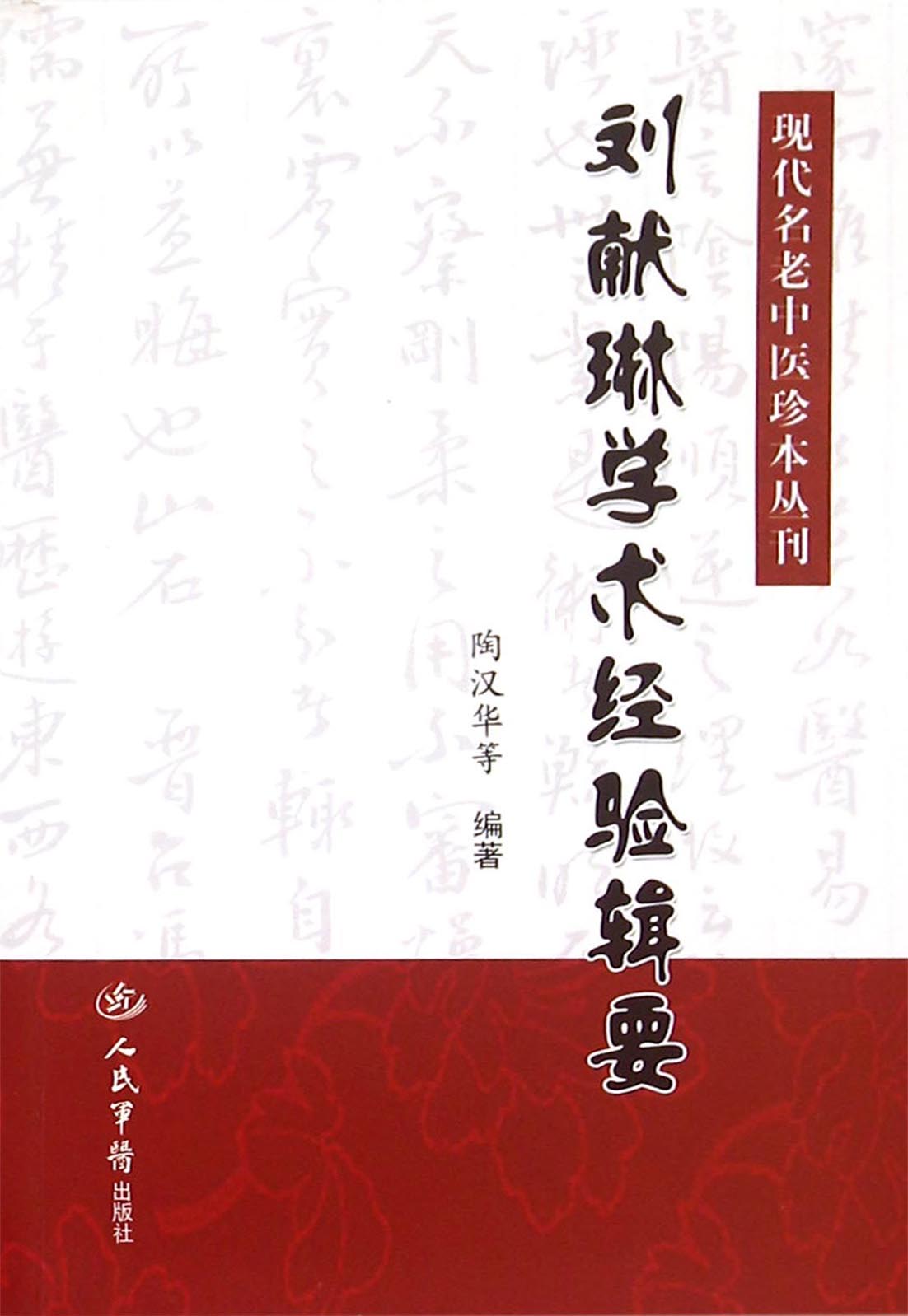 刘献琳学术经验辑要