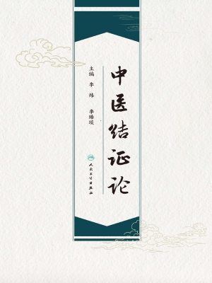中医结证论