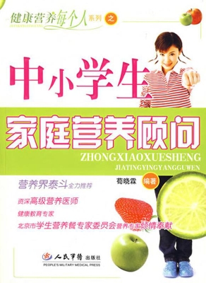 中小学生家庭营养顾问