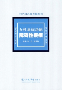 女性盆底功能障碍性疾