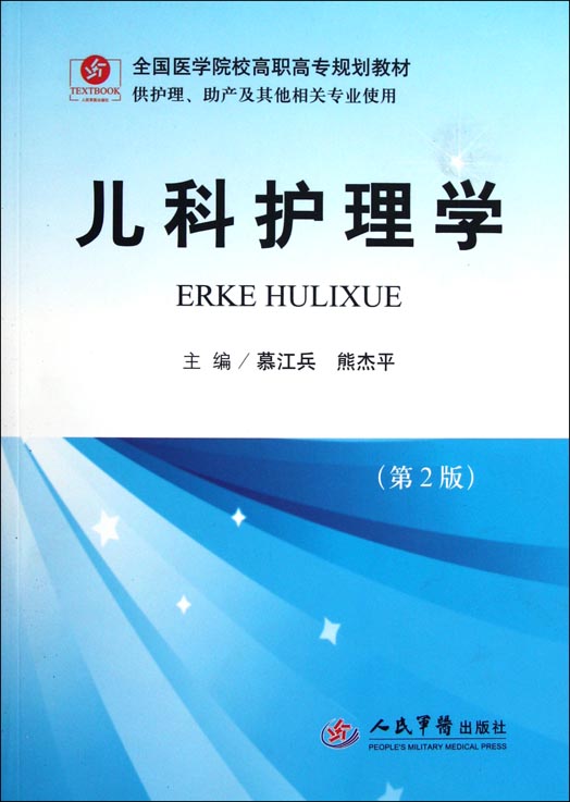 儿科护理学