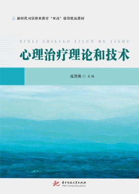 心理治疗理论和技术