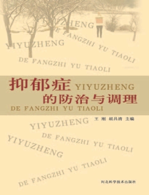 抑郁症的防治与调理